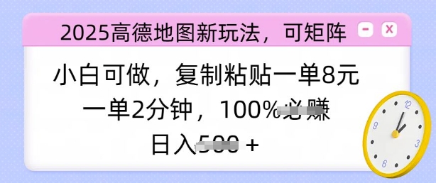 2025高德地图新玩法，可矩阵，小白可做，复制粘贴一单8元，一单2分钟，日入多张|小鸡网赚博客