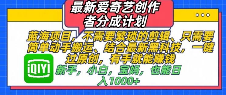 最新爱奇艺创作者分成计划，蓝海项目，不需要繁琐的剪辑、只需要简单动手搬运|小鸡网赚博客