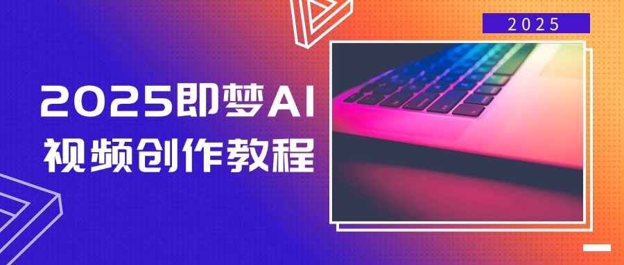 （14440期）2025即梦AI视频创作教程，从零开始学做视频，文字图片生成视频轻松创作|小鸡网赚博客