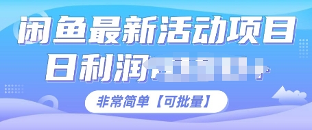 闲鱼最新活动项目，日利润多张，非常简单，可以批量操作|小鸡网赚博客