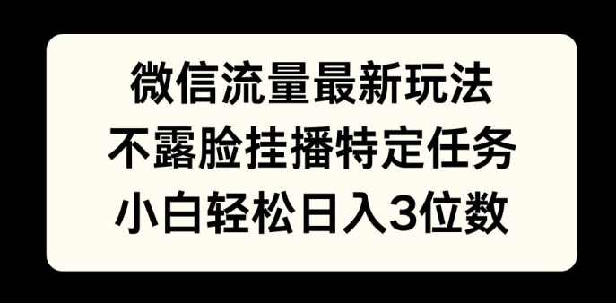 微信流量最新玩法，不露脸直播小游戏，小白轻松日入3位数|小鸡网赚博客