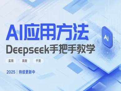 Deepseek实际应用技巧—手把手教学版，实用高效干货|小鸡网赚博客