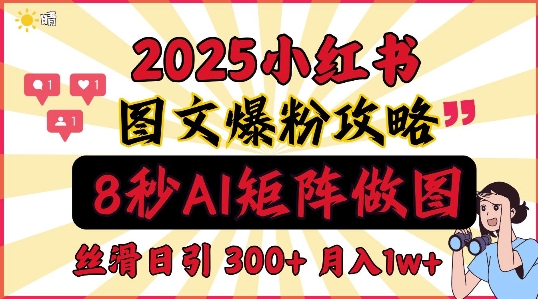 小红书最新图文打粉，5秒做图教程，爆粉日引300+，月入1w+|小鸡网赚博客