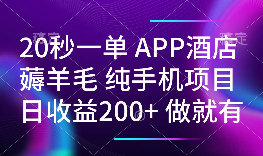 （14152期）20秒一单APP酒店薅羊毛 春手机项目 日入200+ 空闲时间就能做|小鸡网赚博客