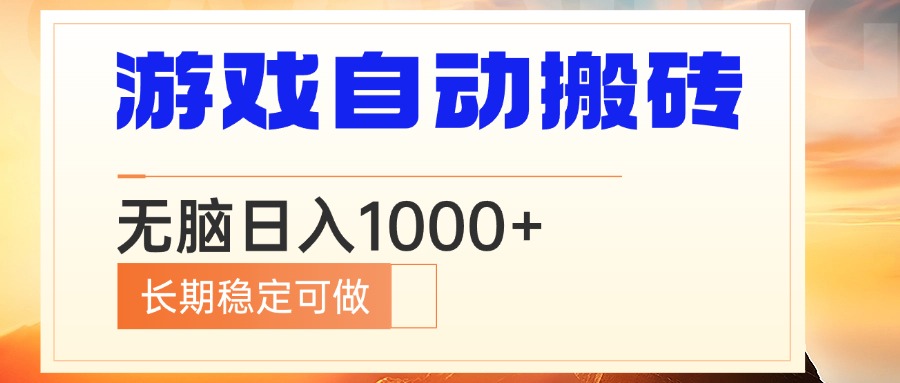 （13759期）电脑游戏自动搬砖，无脑日入1000+ 长期稳定可做|小鸡网赚博客