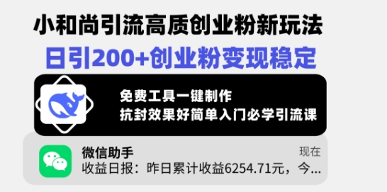 小和尚引流高质创业粉新玩法，日引200+创业粉变现稳定，免费工具一键制作|小鸡网赚博客