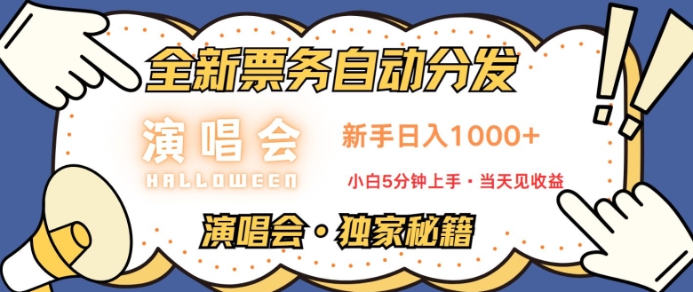 演唱会独家秘籍，全新票务自动分发，新手日入1k，小白5分钟上手|小鸡网赚博客