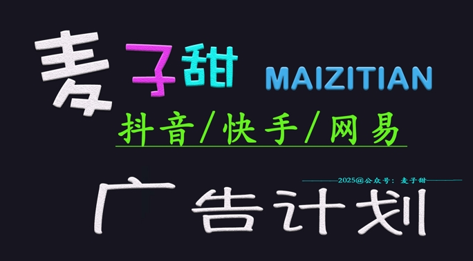 ‌2025麦子甜广告计划(抖音快手网易)日入多张，小白轻松上手|小鸡网赚博客