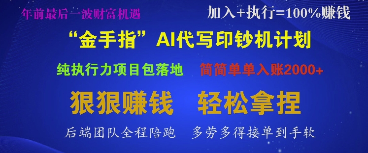 “金手指”AI代写印钞机计划，纯执行力项目包落地，简简单单入账多张|小鸡网赚博客