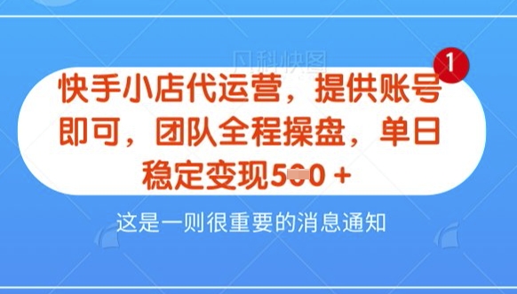 【快手小店代运营3.0】，模式新升级，收益五五分，稳定单日8张【揭秘】|小鸡网赚博客