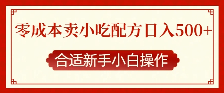 零成本售卖小吃配方，日入多张，适合新手小白操作【揭秘】|小鸡网赚博客