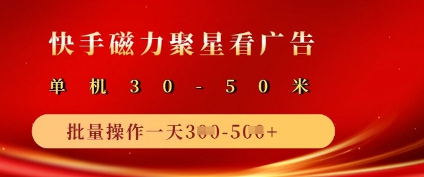 快手磁力聚星广告分成新玩法，单机50+，10部手机矩阵操作日入5张|小鸡网赚博客