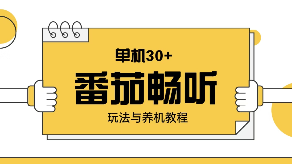 （13966期）番茄畅听玩法与养机教程：单日日入30+。|小鸡网赚博客