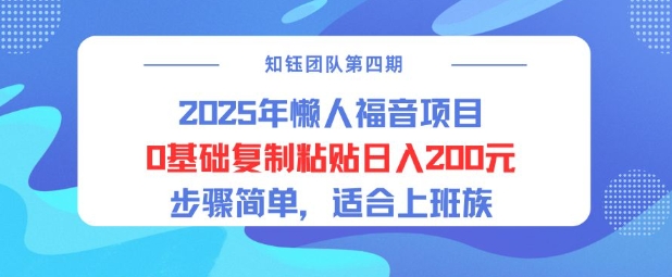 2025年懒人福音项目0基础复制粘贴日入2张，步骤简单适合上班族|小鸡网赚博客