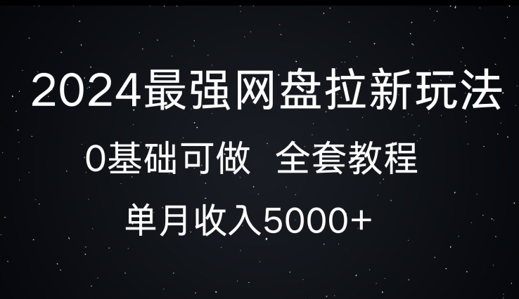 2024最强网盘拉新玩法，0基础可做，单月收入5000+|小鸡网赚博客