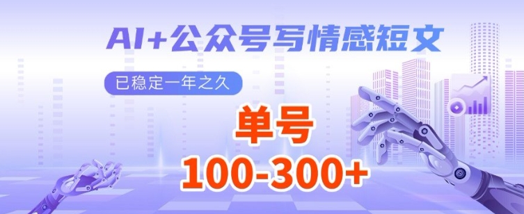 AI+公众号写情感短文，每天200+流量主收益，已稳定一年之久|小鸡网赚博客