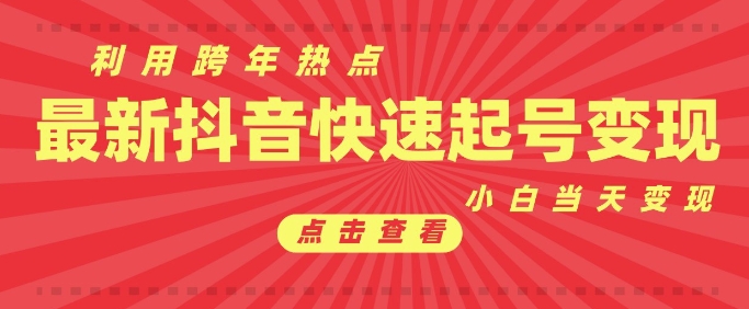 抖音利用跨年热点当天起号，新号第一条作品直接破万，小白当天见效果转化变现|小鸡网赚博客