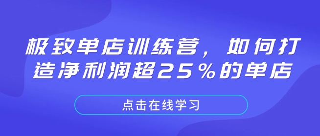 极致单店训练营，如何打造净利润超25%的单店|小鸡网赚博客