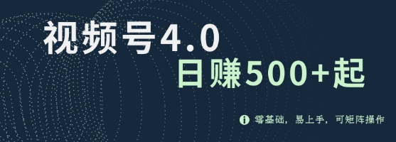 视频号4.0爆火赛道项目，零基础，易上手，可矩阵操作|小鸡网赚博客