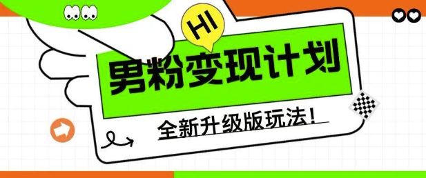 男粉变现计划，全新升级玩法，小白宝妈轻松上手日入5张【揭秘】|小鸡网赚博客