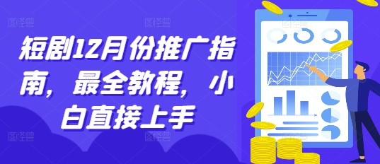 短剧12月份推广指南，最全教程，小白直接上手|小鸡网赚博客