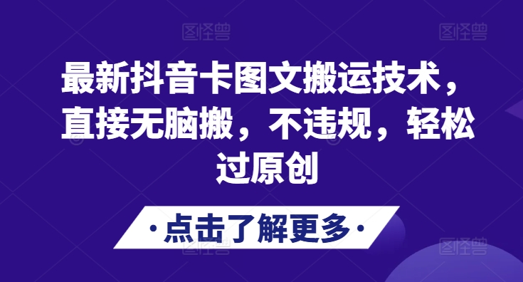 最新DY卡图文搬运技术，直接无脑搬，不违规，轻松过原创|小鸡网赚博客