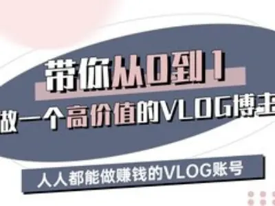 带你从0-1做一个高价值的VLOG博主三期，人人都能做挣钱的VLOG账号|小鸡网赚博客