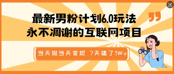 最新男粉计划6.0玩法，永不凋谢的互联网项目，当天做当天变现，视频包原创，7天搞了1个W|小鸡网赚博客