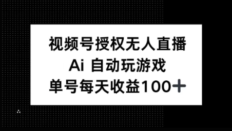 视频号官方授权无人直播，AI自动玩游戏，每天收益100+|小鸡网赚博客