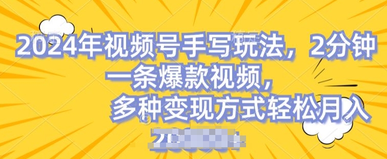 视频号手写账号，操作简单，条条爆款，轻松月入2w|小鸡网赚博客