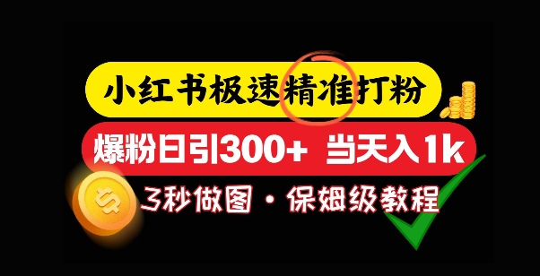 小红书极速打粉，5秒做图教程，爆粉日引300+，当日变现|小鸡网赚博客