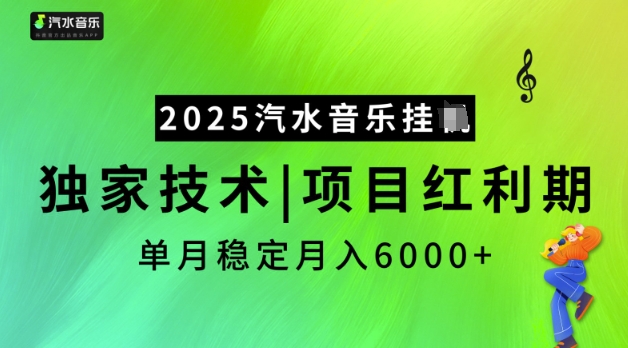 2025汽水音乐挂JI，独家技术，项目红利期，稳定月入5k【揭秘】|小鸡网赚博客