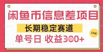 闲鱼币信息差项目，长期稳定赛道，多号操作新手日收益3张|小鸡网赚博客