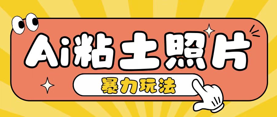 Ai粘土照片玩法，简单粗暴，小白轻松上手，单日收入200+|小鸡网赚博客