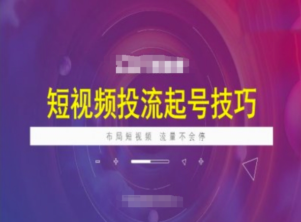 短视频投流起号技巧，短视频抖加技巧，布局短视频，流量不会停|小鸡网赚博客