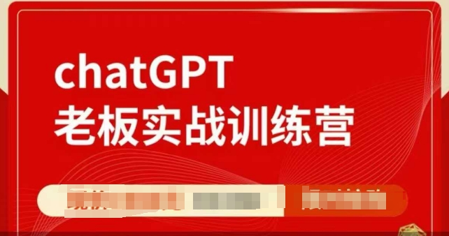 ChatGPT老板实战训练营，用GPT带飞，一人顶一个团队|小鸡网赚博客