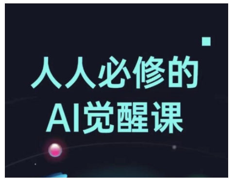 人人必修的Al觉醒课，AI工具全解，从办公神器到创意设计|小鸡网赚博客