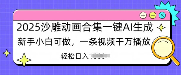 2025沙雕动画合集一键AI生成新手小白可做，一条视频干万播放，轻松日入多张|小鸡网赚博客