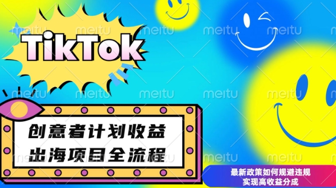 最新TikTok创意者计划开通条件及变现，如何规避违规实现高收益分成【揭秘】|小鸡网赚博客