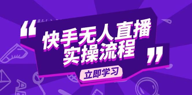 （14010期）快手无人直播实操流程：从选品到素材录制, OBS直播搭建, 开播设置一步到位|小鸡网赚博客