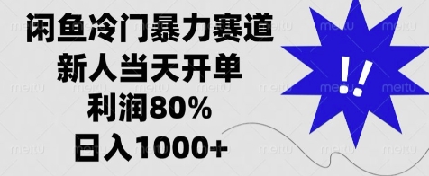 闲鱼冷门暴力赛道，新人当天开单，利润80%，日入几张|小鸡网赚博客