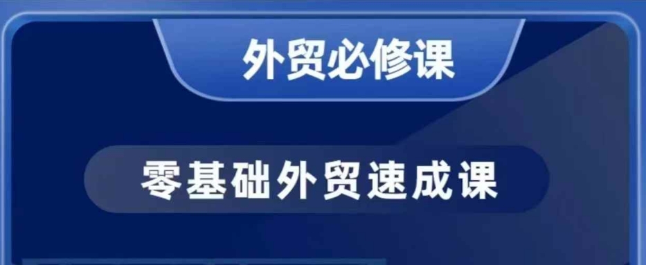 零基础外贸必修课，开发客户商务谈单实战，40节课手把手教|小鸡网赚博客