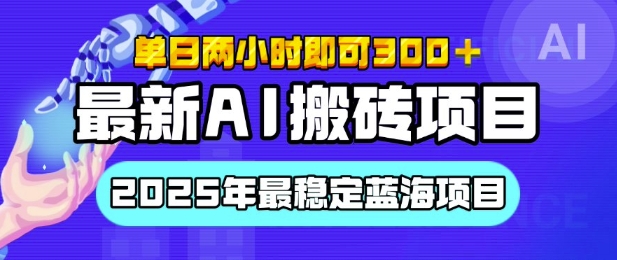 【最新AI搬砖项目】2025年最稳定蓝海项目，执行力强先吃肉，单日两小时即可3张，多劳多得|小鸡网赚博客