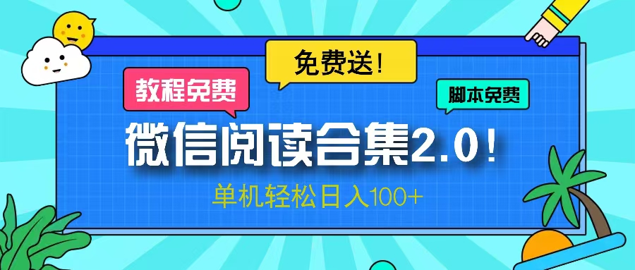 （13244期）微信阅读2.0！项目免费送，单机日入100+|小鸡网赚博客