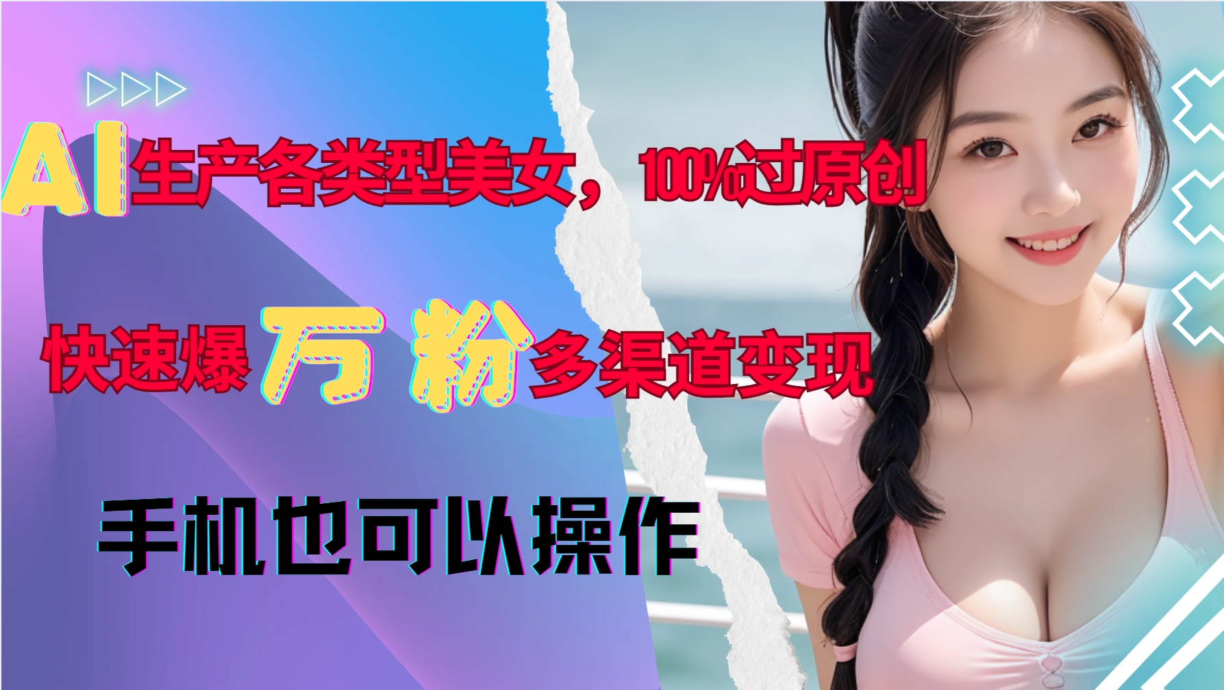 AI生产各类型美女，100%过原创，快速爆万粉，多渠道变现，新手可做|小鸡网赚博客