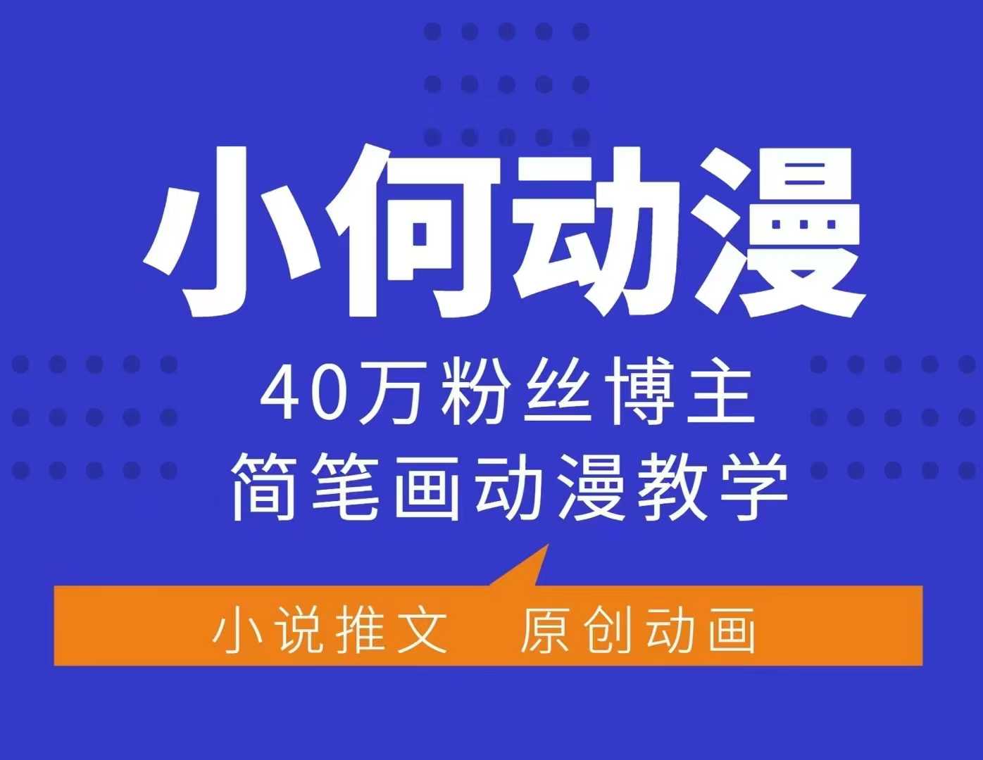 小何动漫简笔画动漫教学，40万粉丝博主课程，可做伙伴计划、分成计划、接广告等|小鸡网赚博客