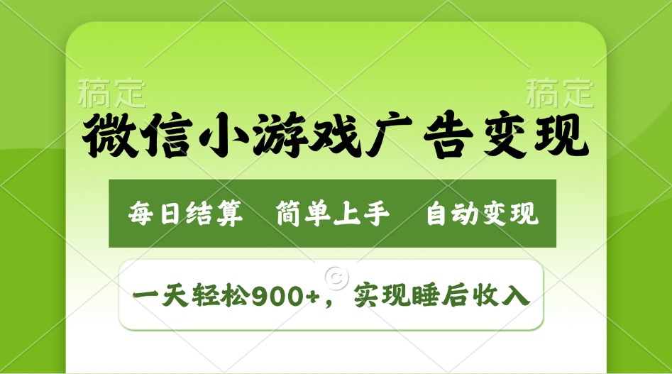 （14447期）小游戏广告变现玩法，一天轻松日入900+，实现睡后收入|小鸡网赚博客