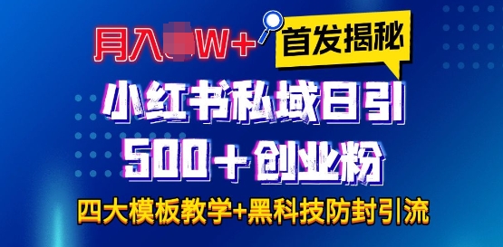 首发揭秘小红书私域日引500+创业粉四大模板，月入过W+全程干货!没有废话!保姆教程!|小鸡网赚博客