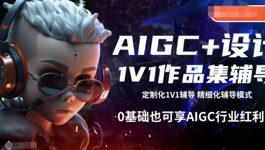 AIGC+设计1V1作品集辅导，0基础也可享AIGC行业红利|小鸡网赚博客