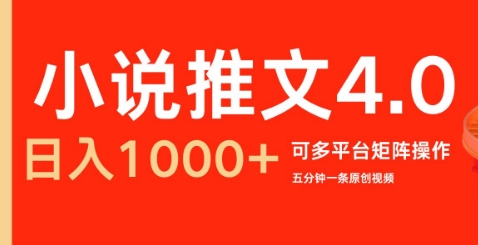 小说推文4.0，五分钟一条原创视频，可多平台、矩阵操作放大收益日入几张|小鸡网赚博客